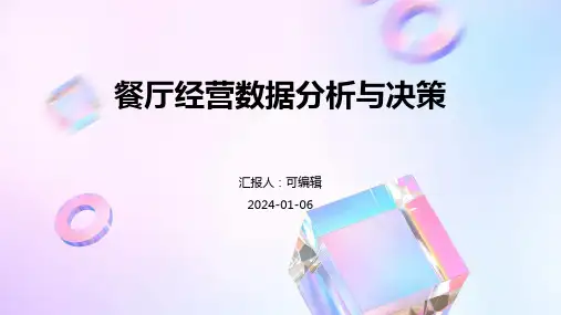 餐厅经营数据分析与决策