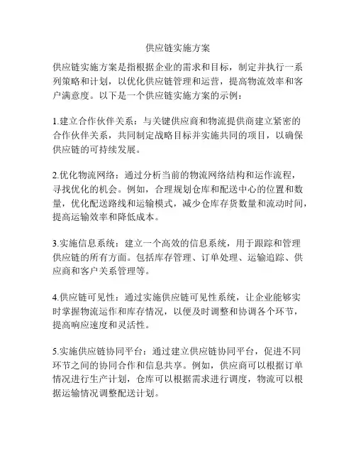 供应链实施方案
