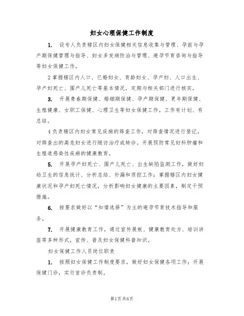 妇女心理保健工作制度(3篇)