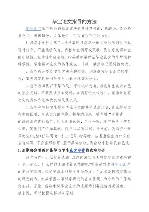 毕业论文指导的方法