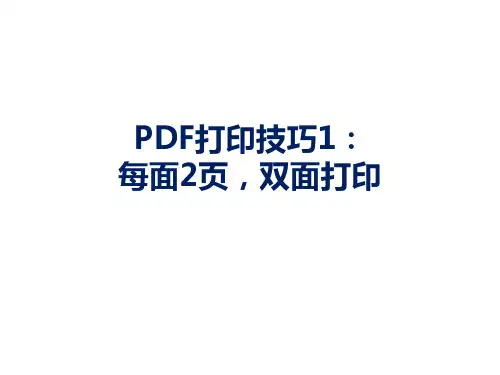 PDF打印技巧每面纸打印2不左右颠倒背面不反向.pptx