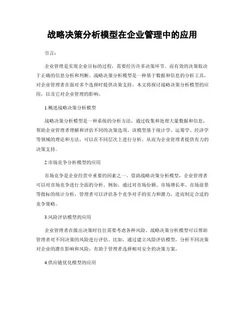 战略决策分析模型在企业管理中的应用