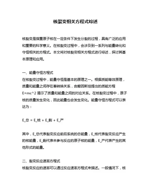 核裂变相关方程式综述