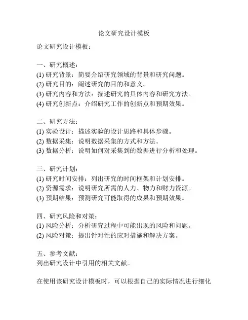 论文研究设计模板
