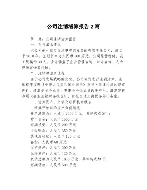 公司注销清算报告2篇