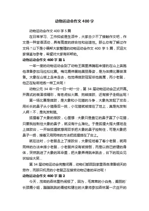 动物运动会作文400字5篇