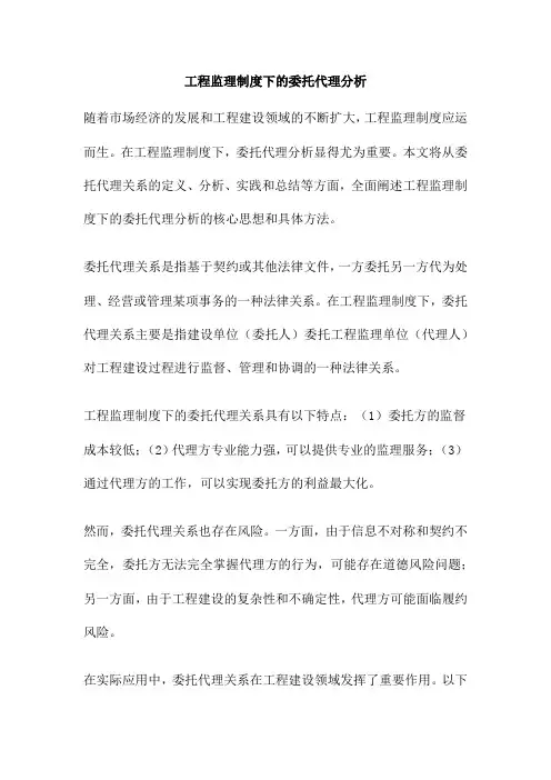 工程监理制度下的委托代理分析