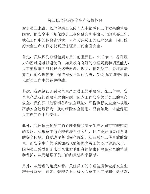员工心理健康安全生产心得体会