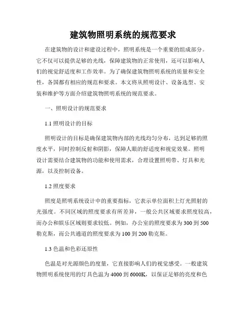 建筑物照明系统的规范要求