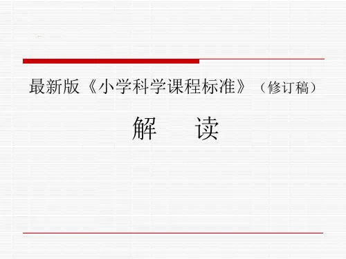 最新版《小学科学课程标准》(修订