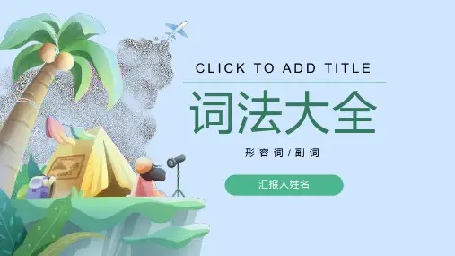 小学形容词副词讲解