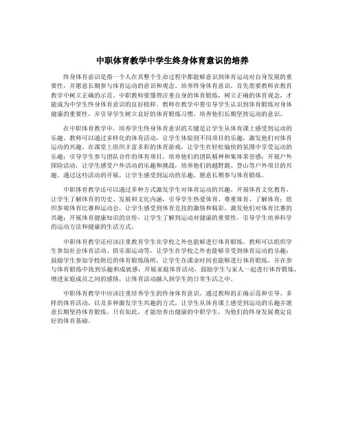 中职体育教学中学生终身体育意识的培养