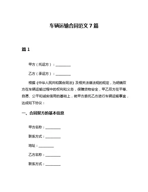 车辆运输合同范文7篇