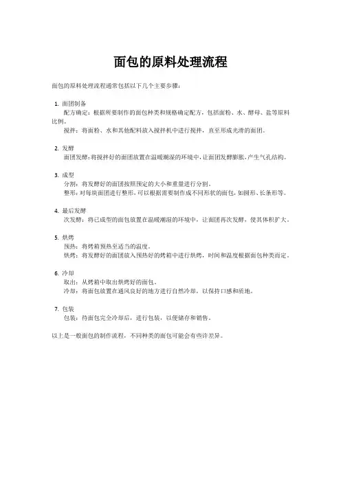 面包的原料处理流程