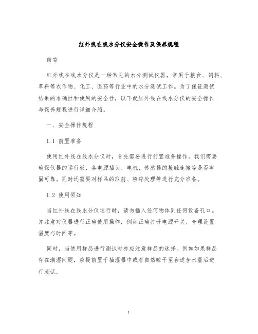 红外线在线水分仪安全操作及保养规程