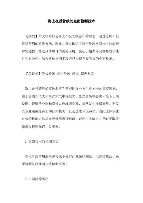 海上在役管线的全面检测技术