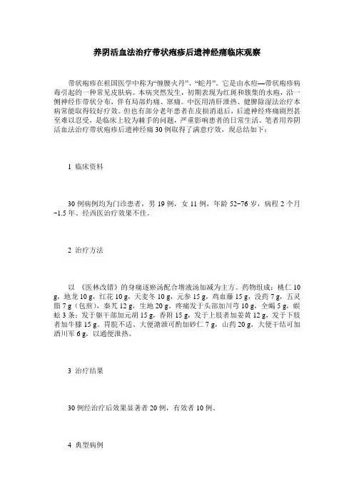 养阴活血法治疗带状疱疹后遗神经痛临床观察