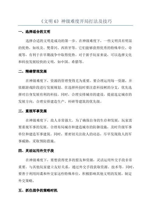 《文明6》神级难度开局打法及技巧