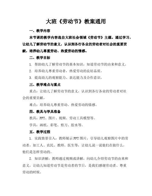 大班《劳动节》教案通用