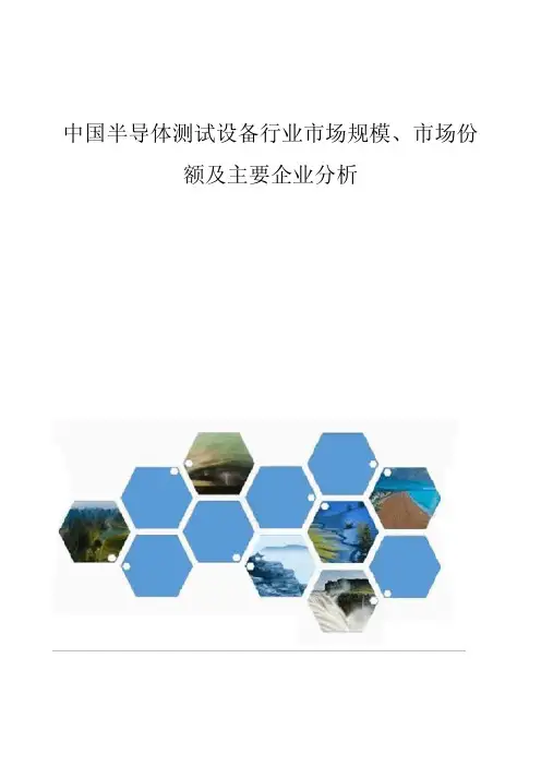 中国半导体测试设备行业市场规模、市场份额及主要企业分析报告