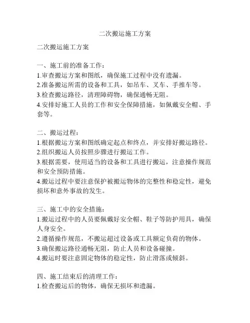 二次搬运施工方案