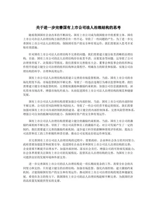 关于进一步完善国有上市公司法人治理结构的思考