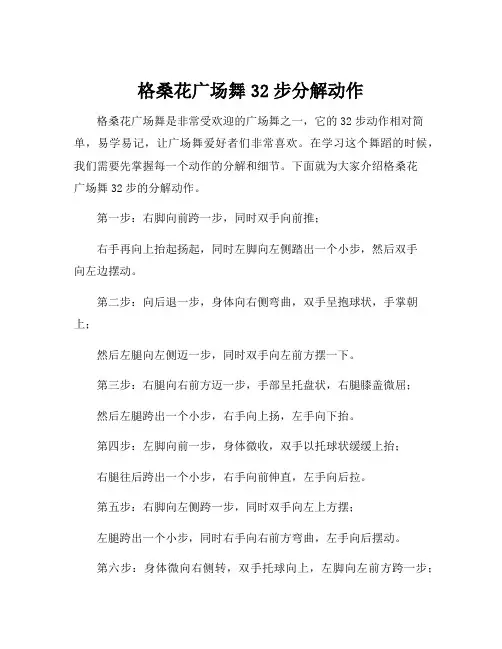 格桑花广场舞32步分解动作