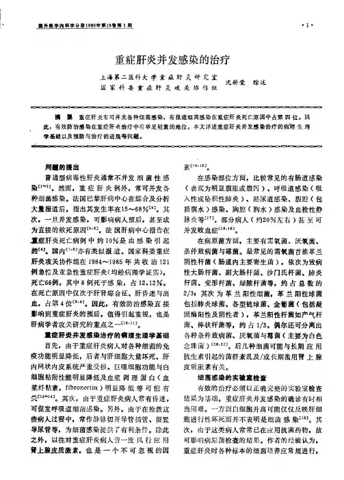 重症肝炎并发感染的治疗