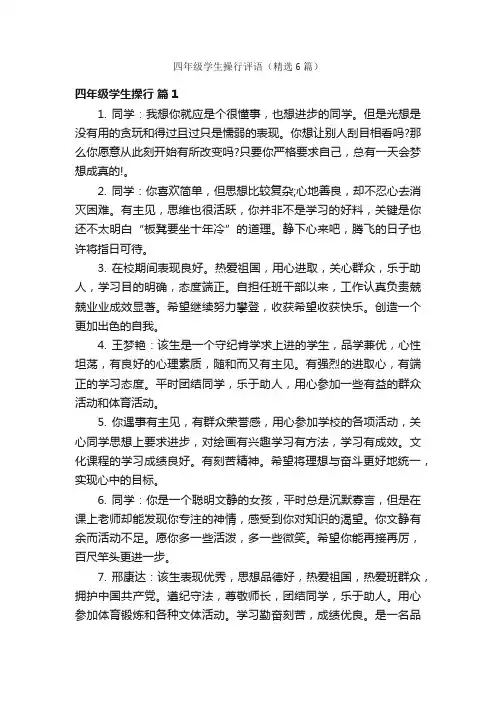 四年级学生操行评语（精选6篇）