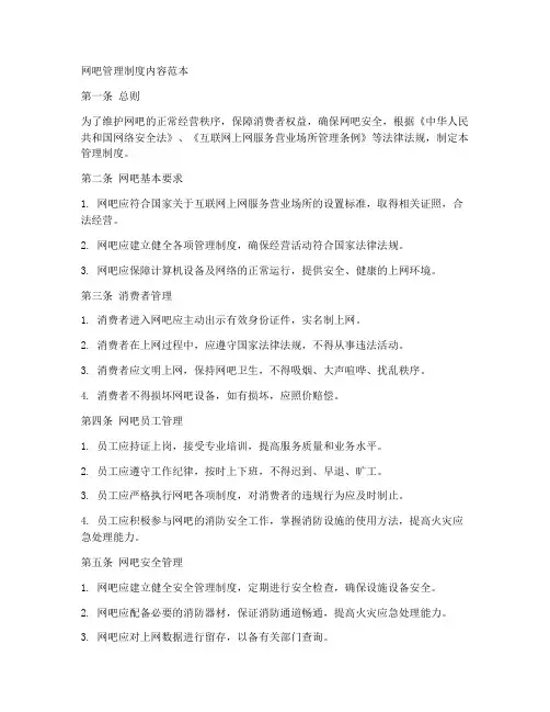 网吧管理规章制度内容范本