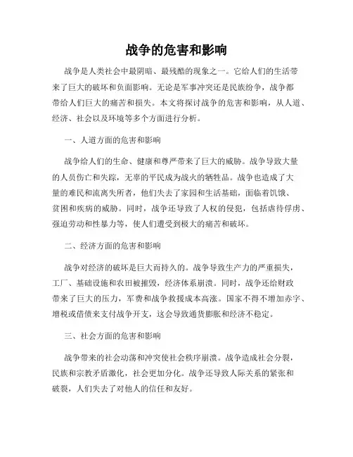 战争的危害和影响