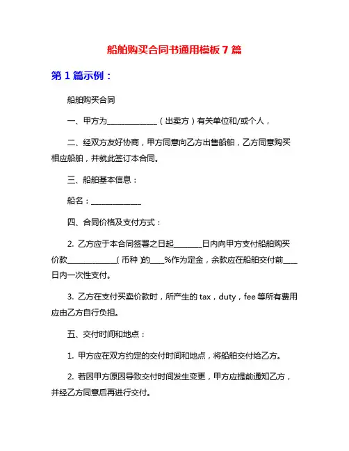 船舶购买合同书通用模板7篇
