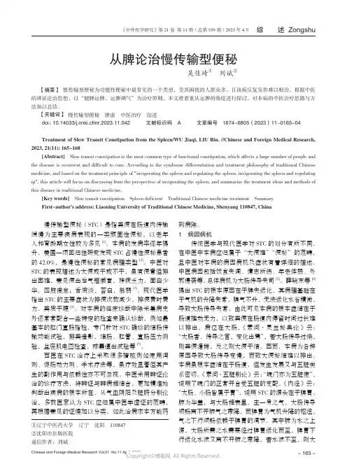 211276991_从脾论治慢传输型便秘