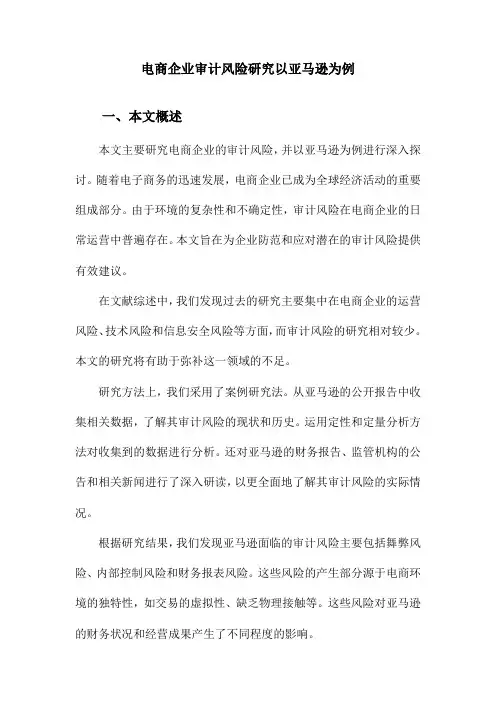 电商企业审计风险研究以亚马逊为例