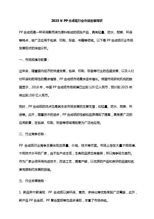 2023年PP合成纸行业市场发展现状