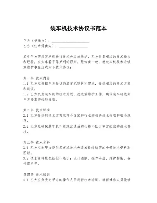装车机技术协议书范本