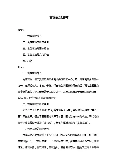 古莲花池法帖