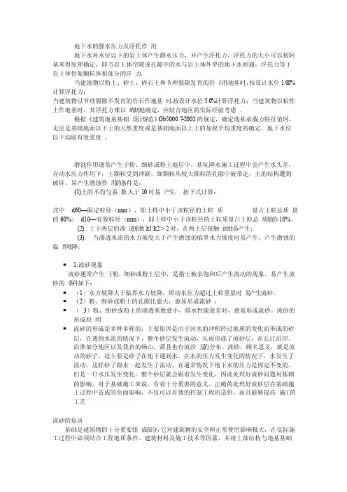 地下水的静水压力及浮托作用
