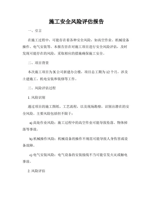 施工安全风险评估报告