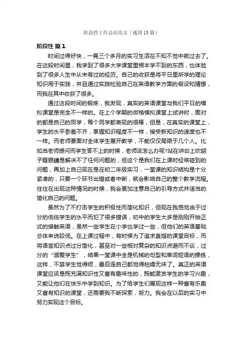 阶段性工作总结范文(通用15篇)