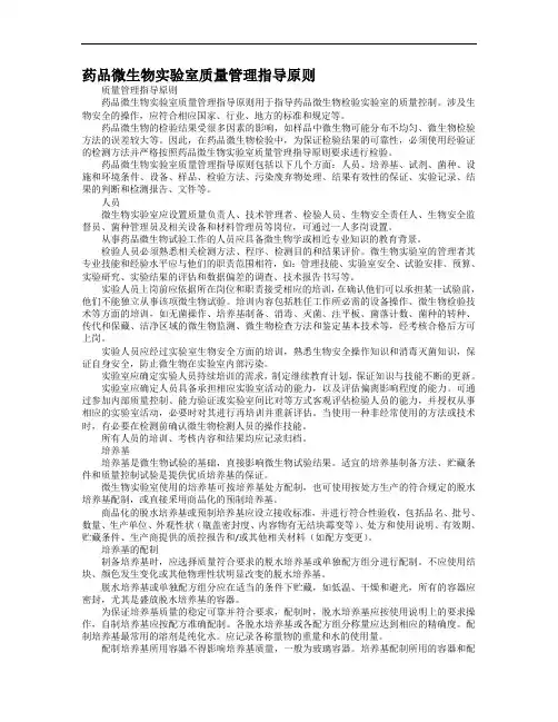 药品微生物实验室质量管理指导原则