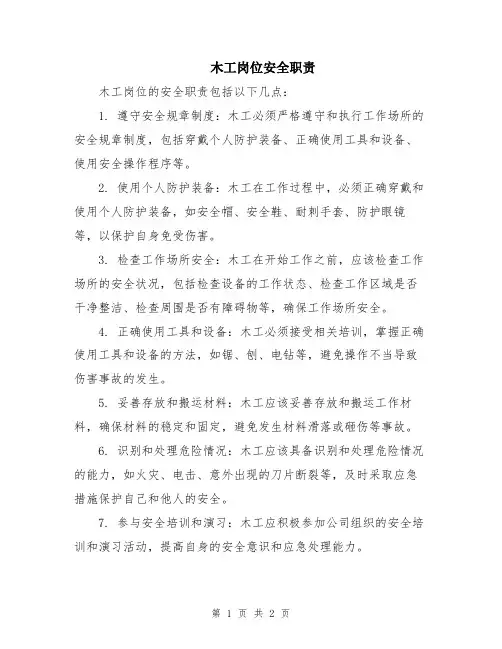 木工岗位安全职责