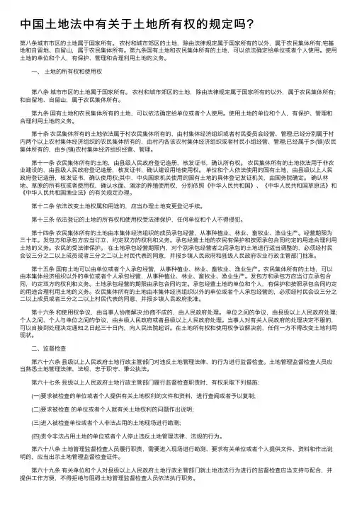 中国土地法中有关于土地所有权的规定吗？