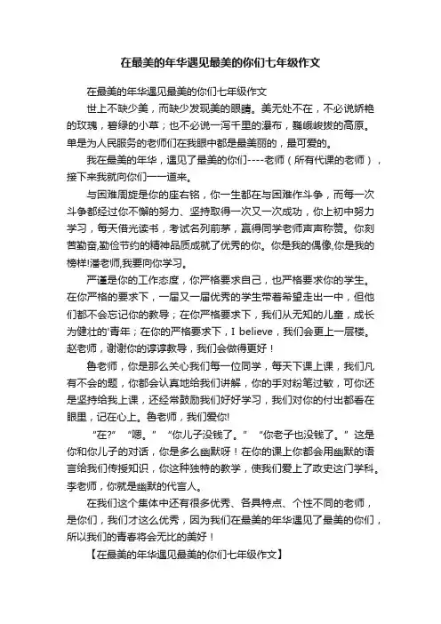 在最美的年华遇见最美的你们七年级作文
