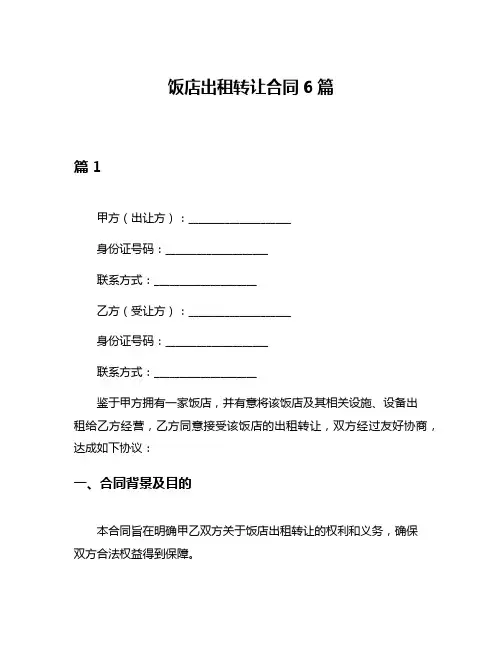 饭店出租转让合同6篇