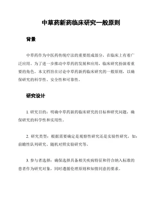 中草药新药临床研究一般原则