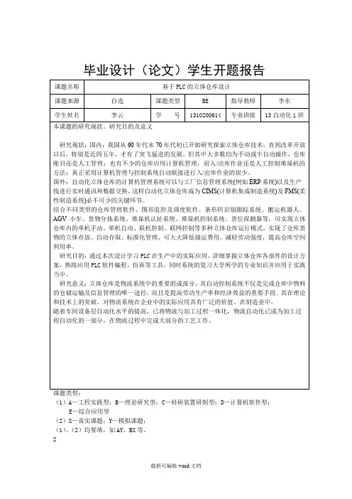 基于PLC的立体仓库设计开题报告