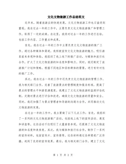 文化文物旅游工作总结范文