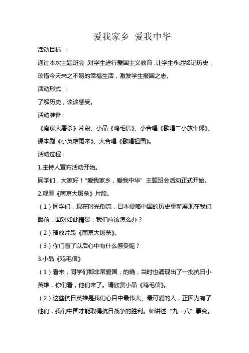 小学校班队会《爱我家乡 爱我中华》教案