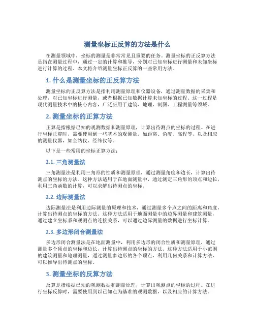 测量坐标正反算的方法是什么